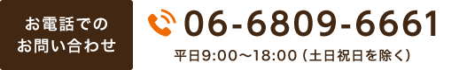 お電話でのお問い合わせ,06-6809-6661,平日9:00～18:00（土日祝日を除く）