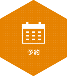 予約