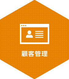 顧客管理