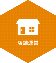 店舗運営