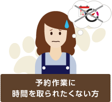 予約作業に時間を取られたくない方