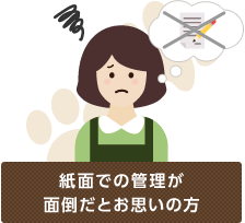 紙面での管理が面倒だとお思いの方