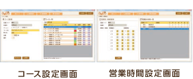コース設定画面,営業時間設定画面