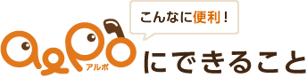 alpoにできること