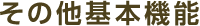 その他基本機能