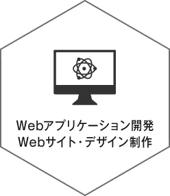 Webアプリケーション開発,Webサイト・デザイン制作