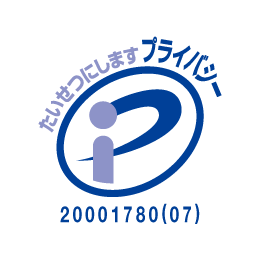 プライバシーマーク