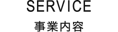 SERVICE 事業内容