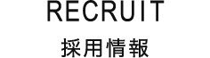 RECRUIT 採用情報