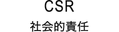 CSR 社会的責任