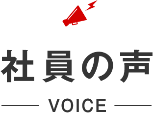 社員の声,VOICE